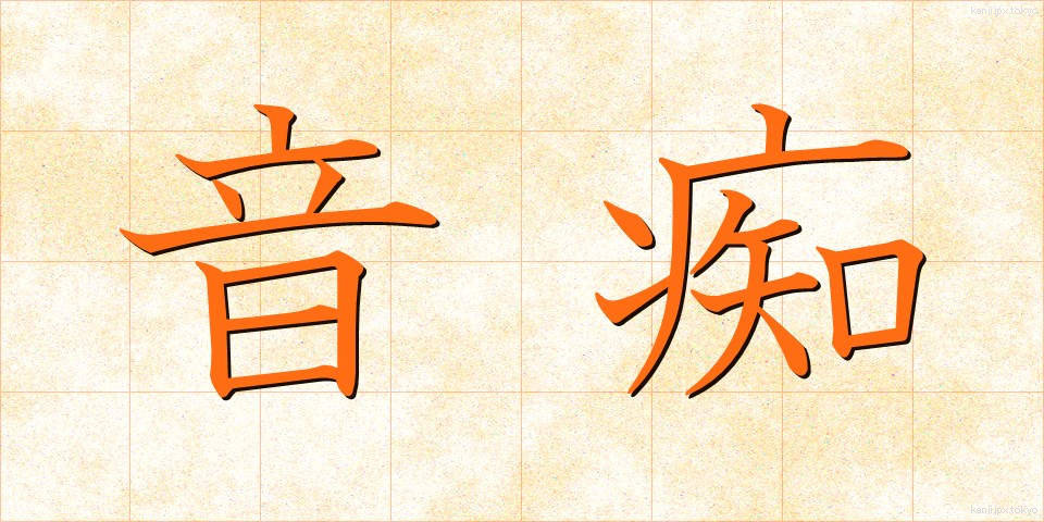 音痴 (おんち)