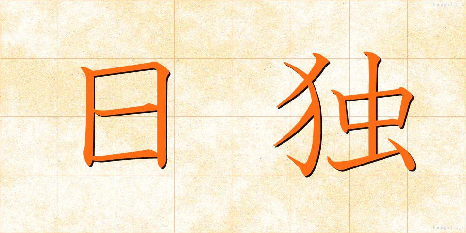 日独 (にちどく)