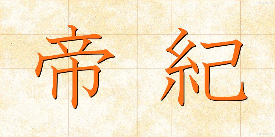 帝紀 (ていき)