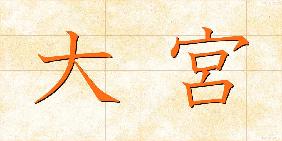大宮 (おおみや)