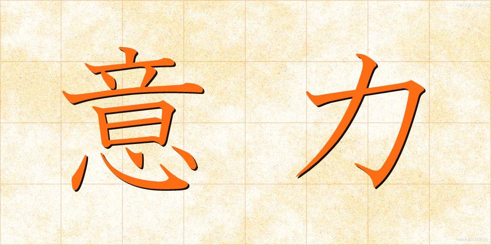意力 (いりょく)