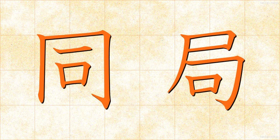 同局 (どうきょく)