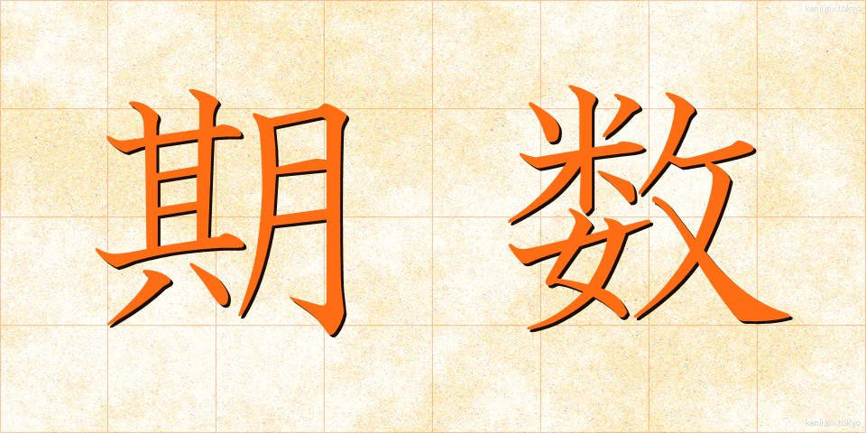 期数 (きすう)