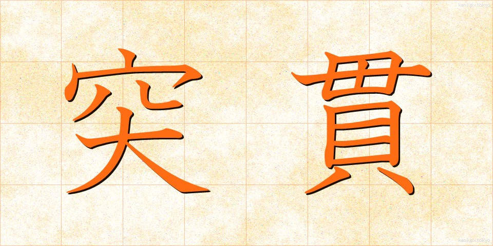 突貫 (とっかん)