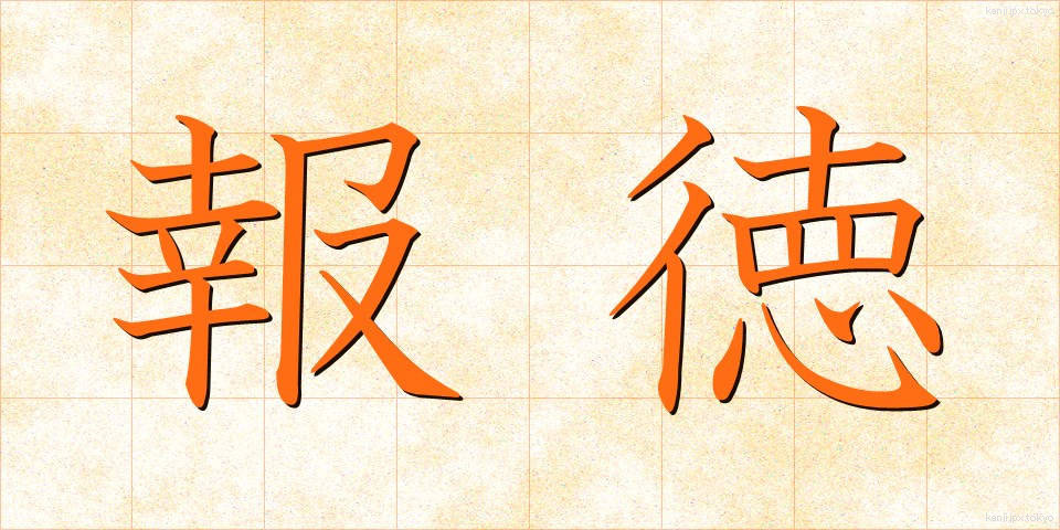 報徳 (ほうとく)