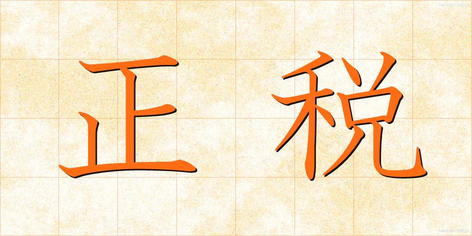 正税 (せいぜい)