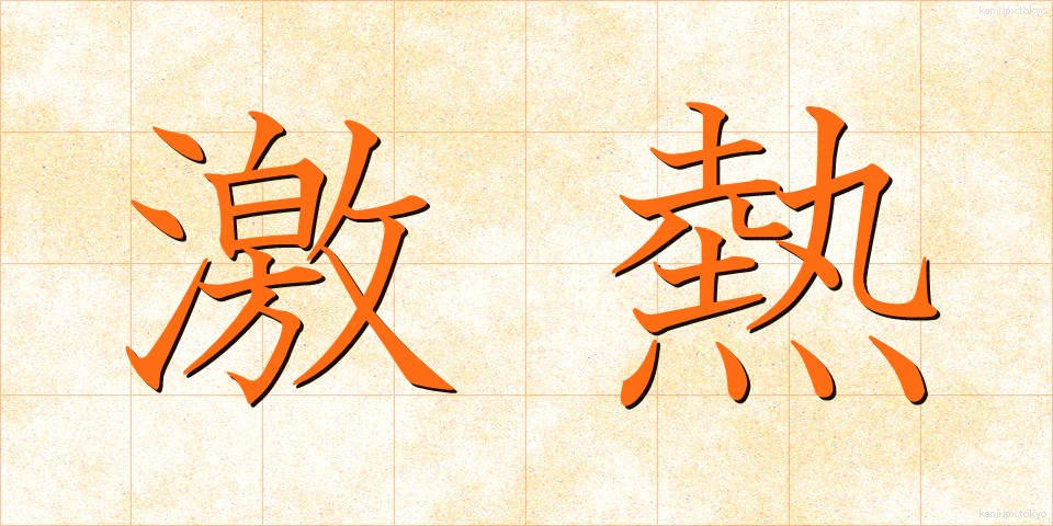激熱 (げきねつ)