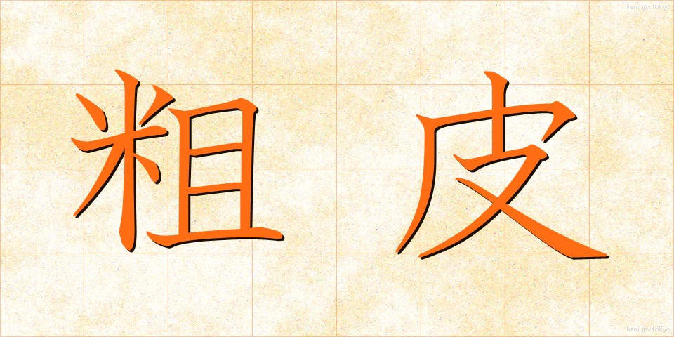 粗皮 (そかわ)