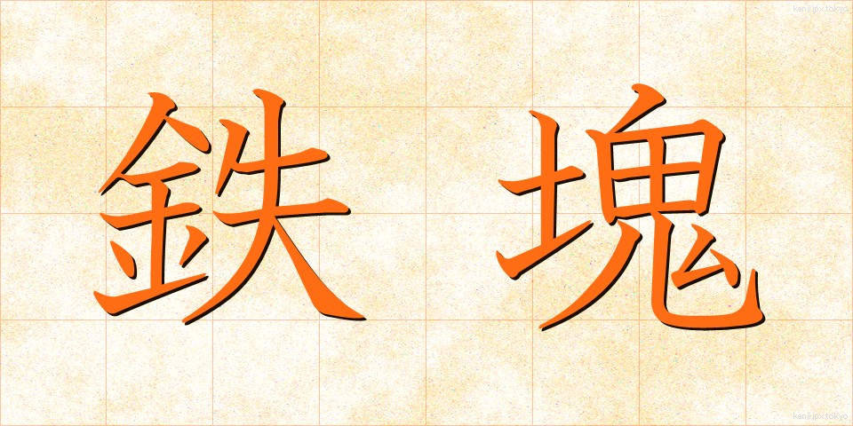 鉄塊 (てっかい)