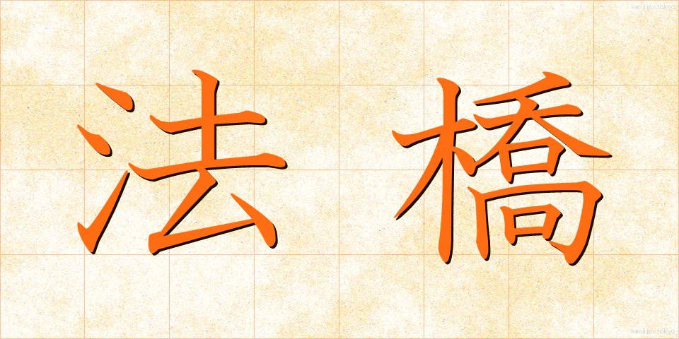 法橋 (ほうきょう)