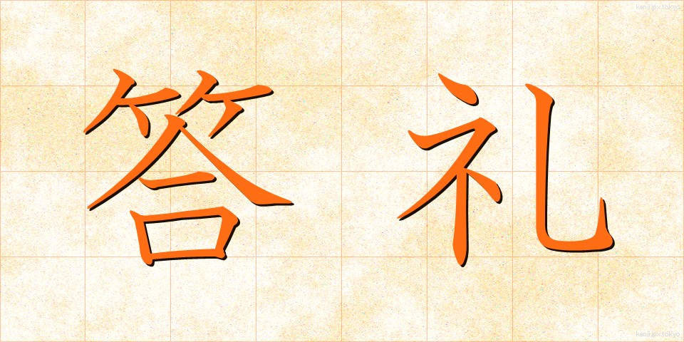 答礼 (とうれい)