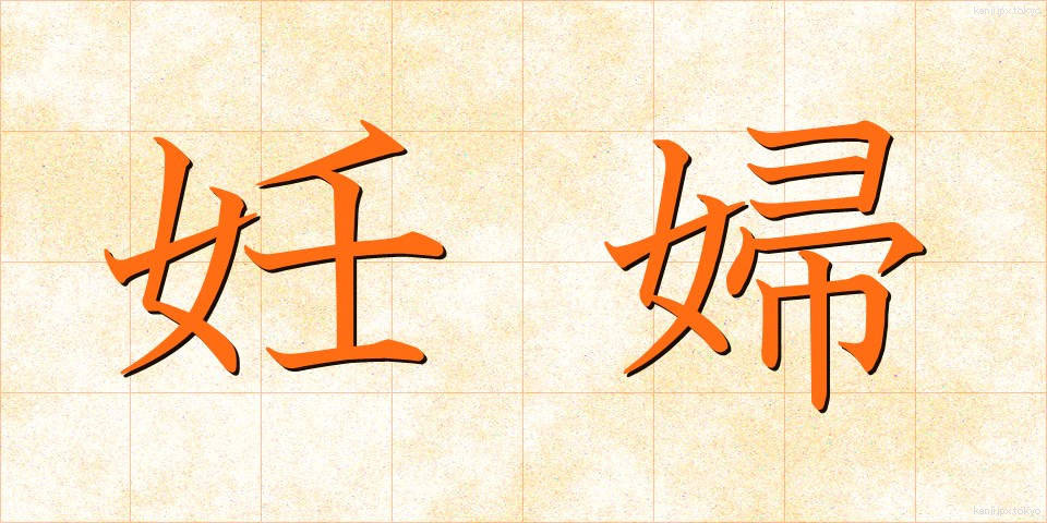 妊婦 (にんぷ)