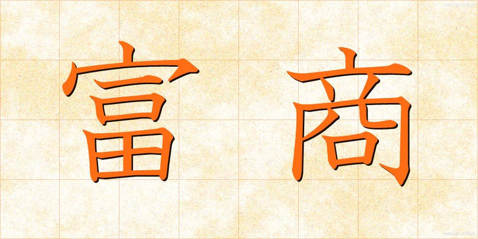 富商 (ふしょう)