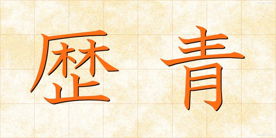 歴青 (れきせい)