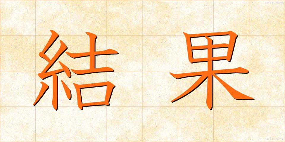結果 (けっか)
