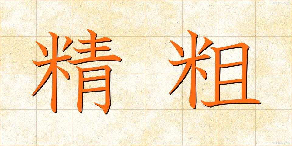 精粗 (せいそ)