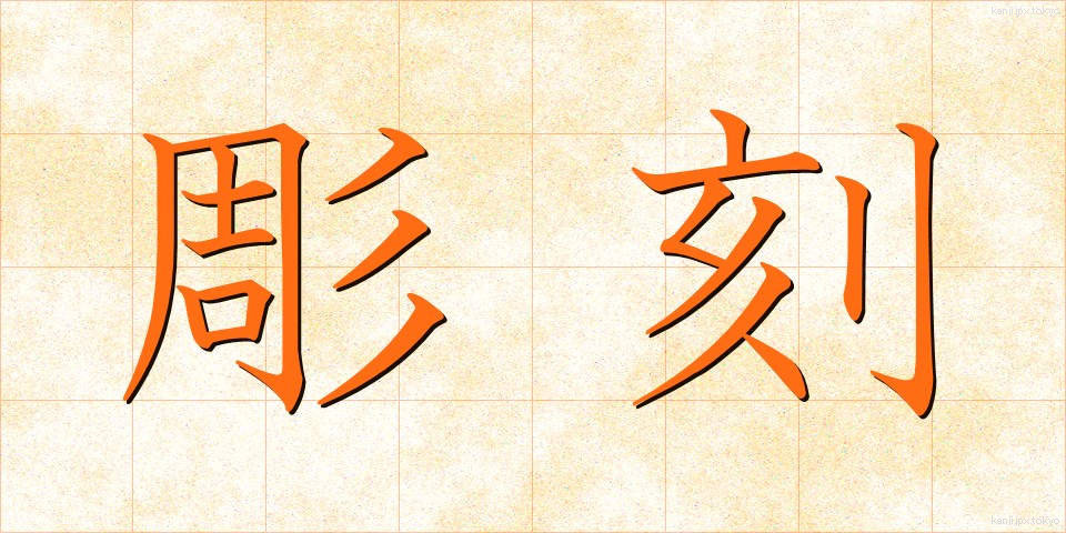 彫刻 (ちょうこく)