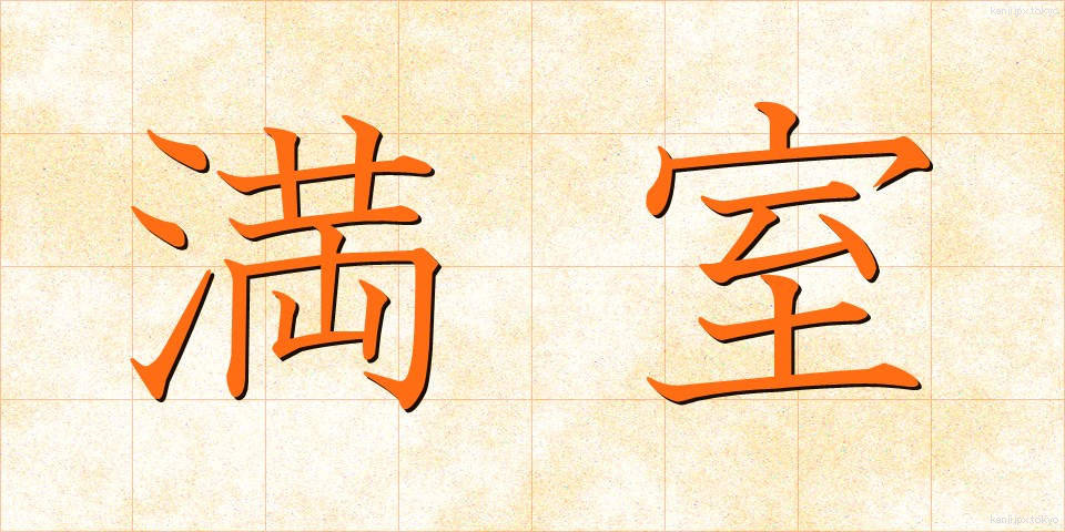 満室 (まんしつ)