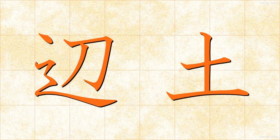 辺土 (へんど)