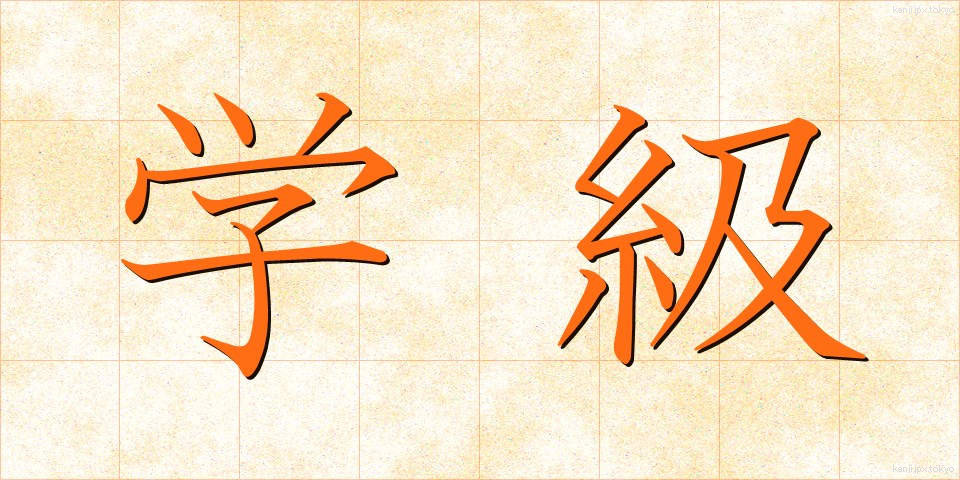 学級 (がっきゅう)