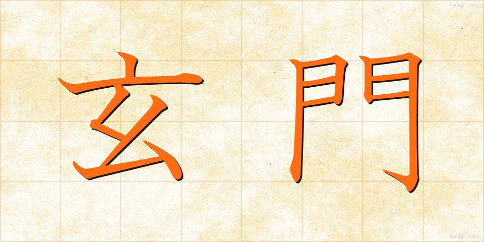 玄門 (げんもん)