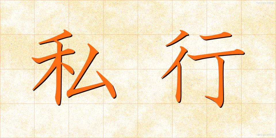 私行 (しこう)