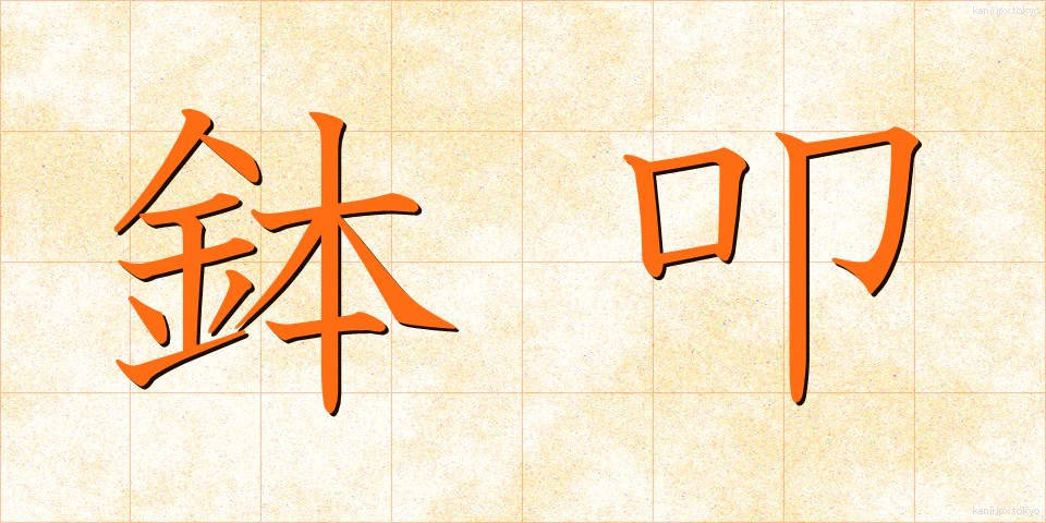 鉢叩 (はちたたき)