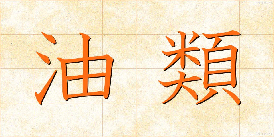 油類 (ゆるい)
