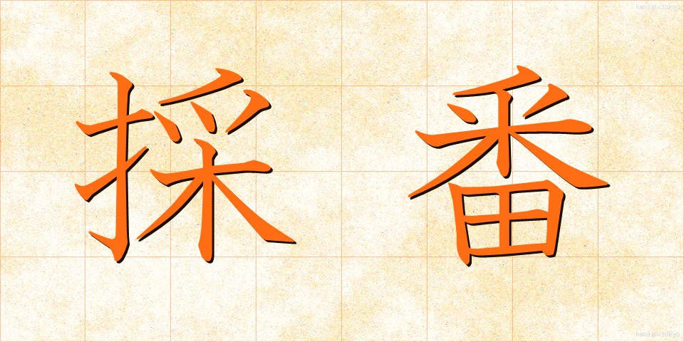 採番 (さいばん)