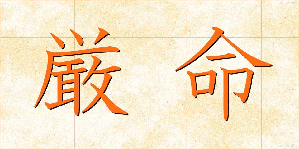 厳命 (げんめい)
