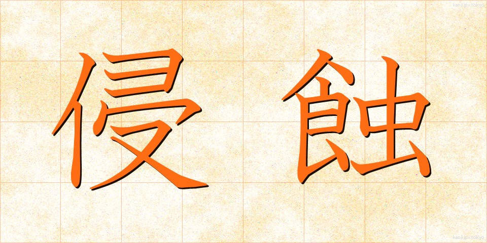 侵蝕 (しんしょく)