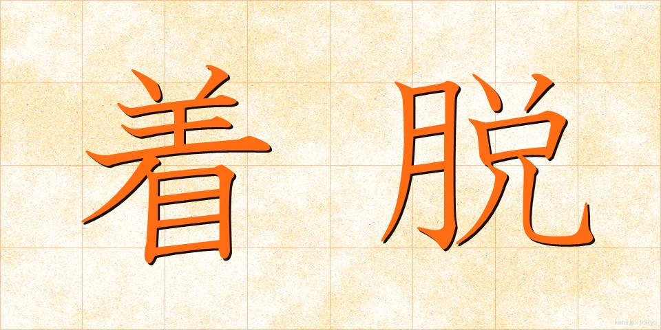 着脱 (ちゃくだつ)