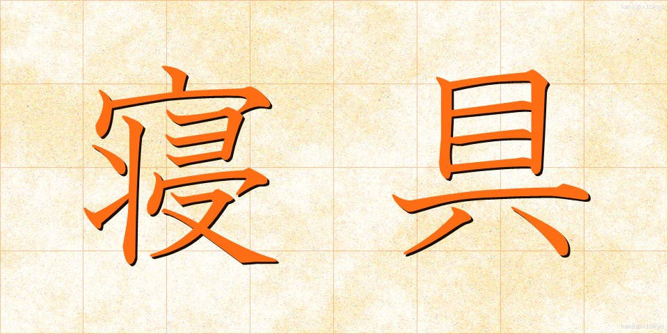 寝具 (しんぐ)