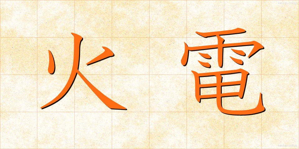 火電 (かでん)