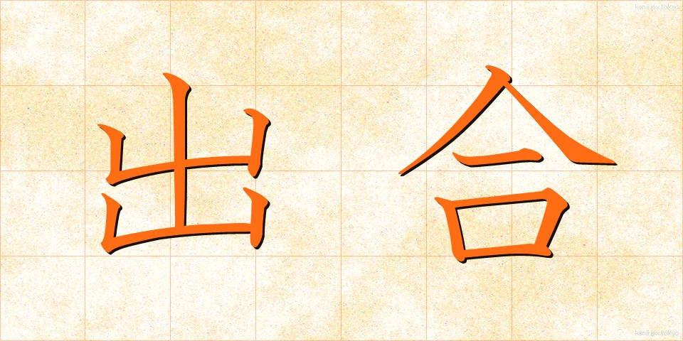 出合 (であい)