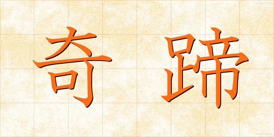 奇蹄 (きてい)