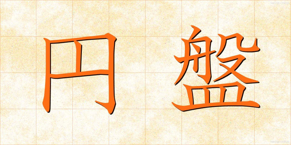円盤 (えんばん)