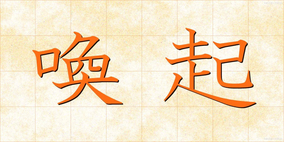 喚起 (かんき)