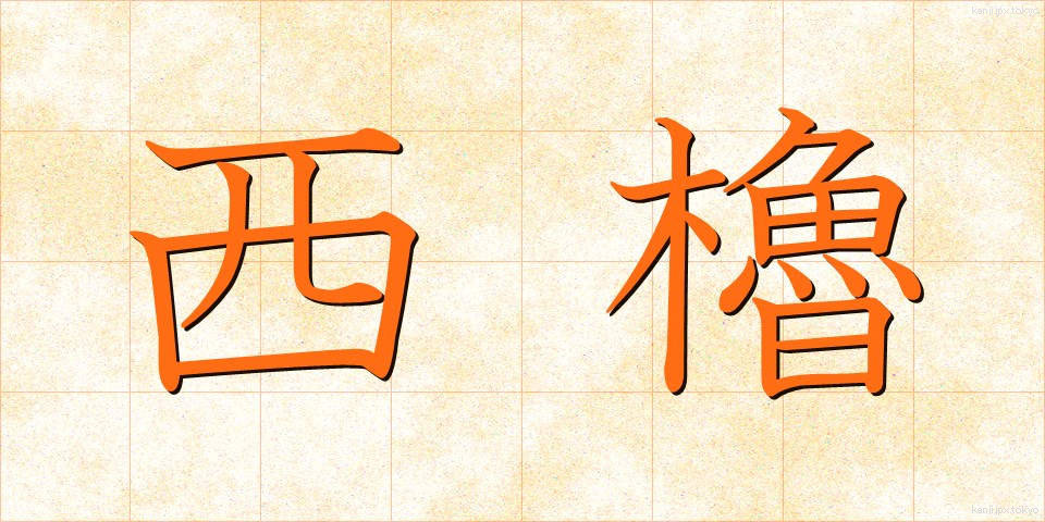 西櫓 (せいやぐら)