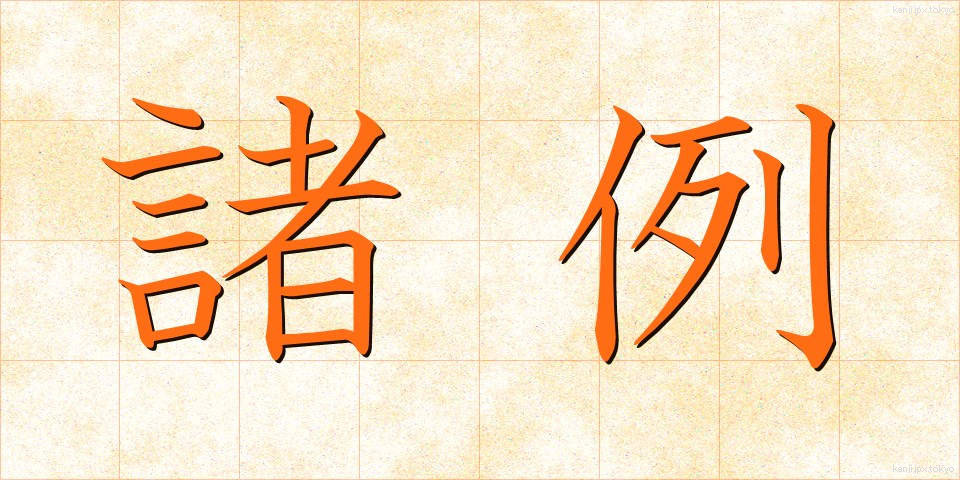 諸例 (しょれい)
