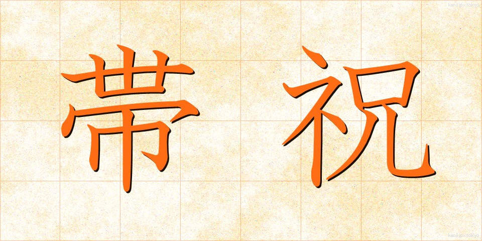帯祝 (おびいわい)