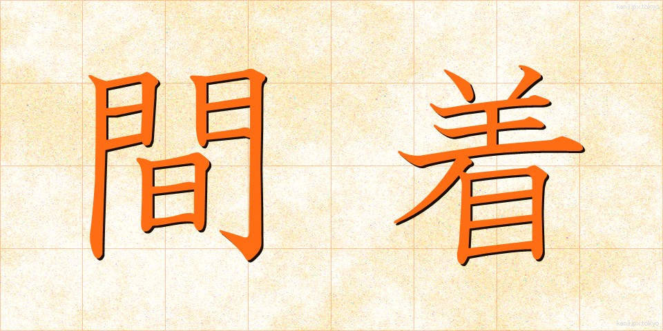 間着 (あいぎ)