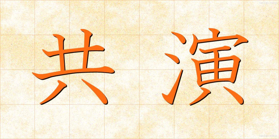 共演 (きょうえん)