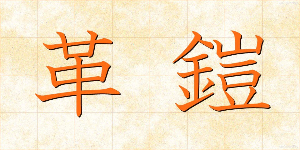 革鎧 (かわよろい)