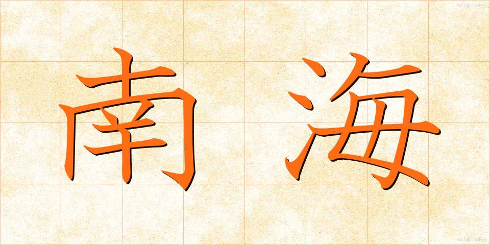 南海 (なんかい)