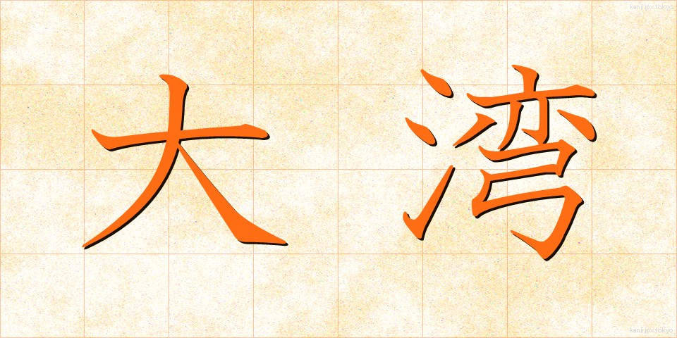 大湾 (たいわん)