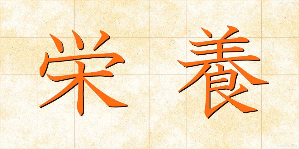 栄養 (えいよう)