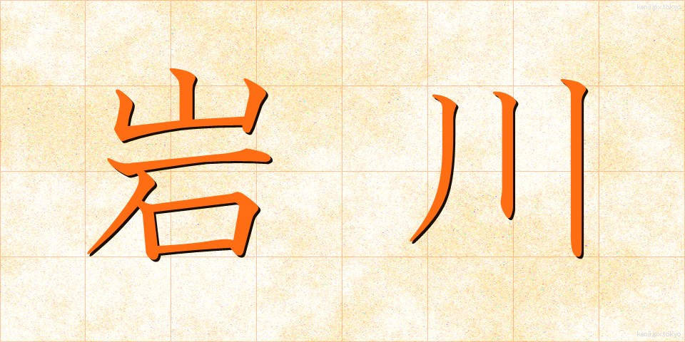 岩川 (いわかわ)