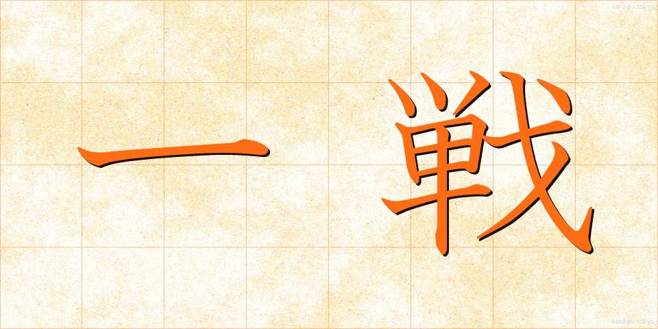 一戦 (いっせん)