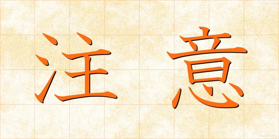 注意 (ちゅうい)